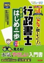 みんなが欲しかった!行政書士合格へのはじめの一歩 -(みんなが欲しかった!行政書士シリーズ)(2025年度版)