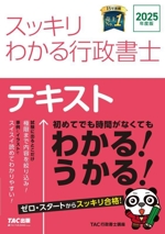 スッキリわかる行政書士 テキスト -(スッキリ行政書士シリーズ)(2025年度版)