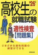 高校生の就職試験 適性検査問題集 -(’26年版)