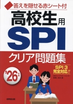 高校生用SPIクリア問題集 -(’26年版)(赤シート、解答用紙、別冊付)