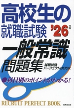 高校生の就職試験 一般常識問題集 -(’26年版)