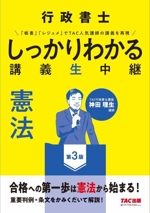 行政書士しっかりわかる講義生中継 憲法 第3版