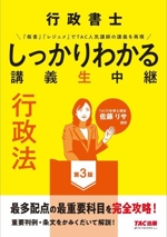 行政書士しっかりわかる講義生中継 行政法 第3版