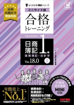 合格トレーニング 日商簿記1級 商業簿記・会計学 Ver.18.0 ミニサイズ版 -(よくわかる簿記シリーズ)(Ⅱ)
