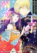 婚約者が浮気相手と駆け落ちしました。王子殿下に溺愛されて幸せなので、今さら戻りたいと言われても困ります。 -(2)