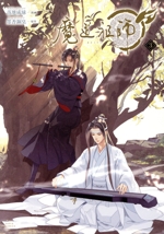 魔道祖師 -(3)