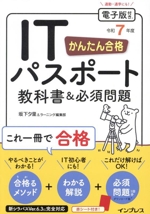 かんたん合格ITパスポート教科書&必須問題 -(令和7年度)(赤シート付)