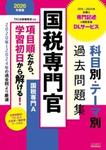 国税専門官 科目別・テーマ別過去問題集 国税専門A -(2026年度版)(抜き取り式冊子付)