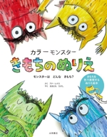 カラーモンスター きもちのぬりえ モンスターはどんなきもち? きもちを色で表現するぬりえ絵本-