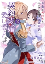 お金が大好きな平民の私は卑屈貴族と契約結婚して愛し愛されます -(2)