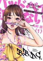 バッドベイビーは泣かない