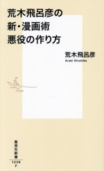 荒木飛呂彦の 新・漫画術 悪役の作り方 -(集英社新書1238)