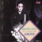 Good-bye Fairy ~グッバイ・フェアリー