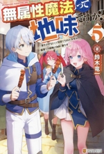 無属性魔法って地味ですか? 「派手さがない」と見捨てられた少年は最果ての領地で自由に暮らす-(vol.5)