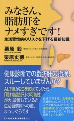 みなさん、脂肪肝をナメすぎです! 生活習慣病のリスクを下げる最新知識-(ワニブックスPLUS新書420)