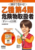 10日で受かる! 乙種第4類危険物取扱者すい~っと合格 増補改訂4版 -(丸暗記ノート、赤シート付)