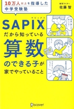 算数のできる子が家でやっていること 10万人以上を指導した中学受験塾SAPIXだから知っている-