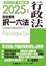 司法試験 予備試験 完全整理 択一六法 行政法 -(司法試験&予備試験対策シリーズ)(2025年版)