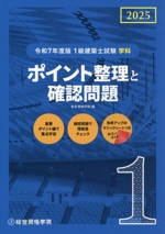 1級建築士試験 学科 ポイント整理と確認問題 -(令和7年度版)(マジックシート付)