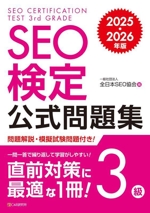 SEO検定公式問題集 3級 -(2025・2026年版)