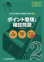 2級建築士試験 学科 ポイント整理と確認問題 -(令和7年度版)(マジックシート付)