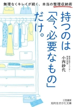 持つのは「今、必要なもの」だけ。 無理なくキレイが続く、本当の整理収納術-(知的生きかた文庫)