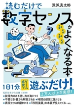 読むだけで数字センスがみるみるよくなる本 -(知的生きかた文庫)