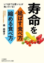 寿命を延ばす食べ方 縮める食べ方 -(知的生きかた文庫)