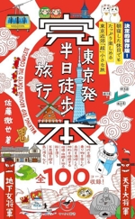 東京発 半日徒歩旅行 完本 朝寝した休日でもたっぷり楽しめる 東京近郊「超」小さな旅-(ヤマケイ新書)