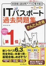 かんたん合格ITパスポート過去問題集 -(令和7年度春期)