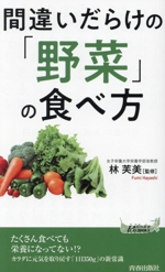 間違いだらけの「野菜」の食べ方 -(青春新書プレイブックス)