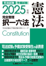 司法試験 予備試験 完全整理 択一六法 憲法 -(司法試験&予備試験対策シリーズ)(2025年版)