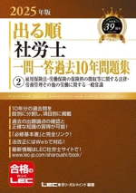 出る順社労士一問一答過去10年問題集 2025年版 雇用保険法・労働保険の保険料の徴収等に関する法律・労務管理その他の労働に関する一般常識-(出る順社労士シリーズ)(2)