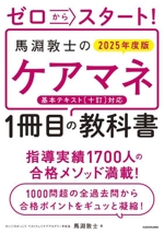 ゼロからスタート!馬淵敦士のケアマネ1冊目の教科書 -(2025年度版)