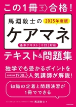 この1冊で合格!馬淵敦士のケアマネテキスト&問題集 -(2025年度版)(赤シート付)