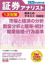 証券アナリスト 1次対策 総まとめテキスト 科目Ⅲ 市場と経済の分析/数量分析と確率・統計/職業倫理・行為基準-(2025年試験対策)