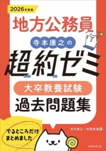 地方公務員 寺本康之の超約ゼミ 大卒教養試験過去問題集 -(2026年度版)