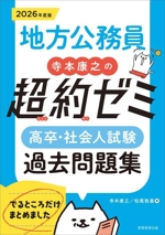 地方公務員 寺本康之の超約ゼミ 高卒・社会人試験過去問題集 -(2026年度版)