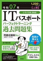 ITパスポートパーフェクトラーニング過去問題集 -(令和07年【上期】)(赤シート付)