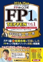 FPキャンプ式 FP1級 TEPPEN 学科試験一問一答 基礎編&応用編計算問題徹底攻略 2024-25年版 A・B・C分野 「ライフプランニングと資金計画」「リスク管理」「金融資産運用」-(FP TEPPENシリーズ)(Vol.1)