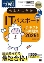 出るとこだけ!ITパスポートテキスト&問題集 情報処理技術者試験学習書-(EXAMPRESS 情報処理教科書)(2025年版)(赤シート付)