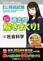 大卒程度 公務員試験 本気で合格!過去問解きまくり! 2025-26年合格目標 社会科学-(4)