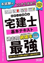 わかって合格る宅建士基本テキスト 4分冊 -(わかって合格る宅建士シリーズ)(2025年度版)(赤シート付)