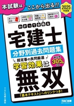 わかって合格る宅建士分野別過去問題集 4分冊 -(わかって合格る宅建士シリーズ)(2025年度版)(赤シート付)