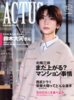 ACTUS(月刊北國アクタス) -(月刊誌)(12 2024 No.425)