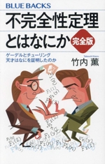 不完全性定理とはなにか 完全版 ゲーデルとチューリング 天才はなにを証明したのか-(ブルーバックス)