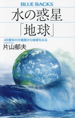 水の惑星「地球」 46億年の大循環から地球をみる-(ブルーバックス)
