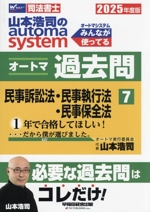 山本浩司のautoma system オートマ過去問 民事訴訟法・民事執行法・民事保全法-(Wセミナー 司法書士)(2025年度版-7)