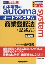 山本浩司のautoma system 商業登記法 記述式 第12版 -(Wセミナー 司法書士)