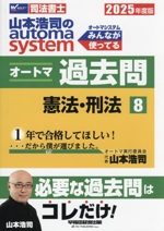 山本浩司のautoma system オートマ過去問 憲法・刑法-(Wセミナー 司法書士)(2025年度版-8)